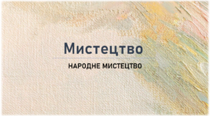 Набір презентацій по мистецтву, 5 клас. Розділ: "Народне мистецтво"