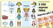 2 520 карток ПЕКС + планшет-основа для їх використання | Картки дій 