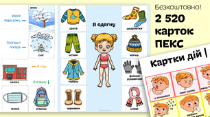 2 520 карток ПЕКС + планшет-основа для їх використання | Картки дій 