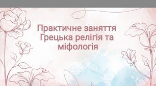 Презентація до теми "Пантеон грецьких богів"