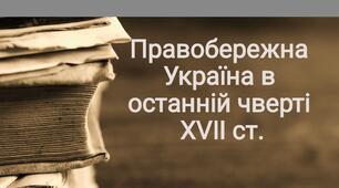 Презентація на тему "Чигиринські походи"