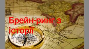 Презентація "Брейн- ринг з історії"