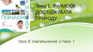 Урок 6 Узагальнення з теми 1