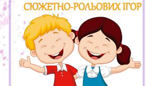 Сюжетно-рольові ігри (молодший вік)
