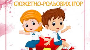 Сюжетно-рольові ігри (середній вік)