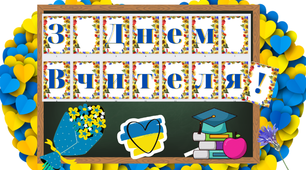 Патріотична розтяжка на дошку чи стенд "З Днем Вчителя"