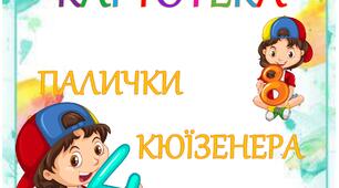 Картотека ігор "Палички Кюїзенера"