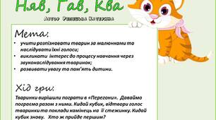 Гра на запуск мовлення "Няв, Гав, Ква"