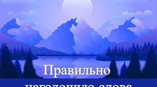 Презентація. Правильно  наголошую слова