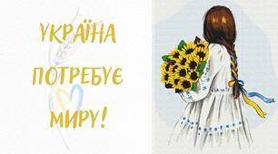 Постер "Україна потребує миру". Плакат "Україна потребує миру"