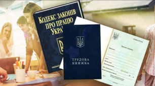 Основні законодавчі акти про працю