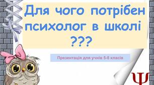 Для чого потрібен психолог у школі ?