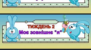 Змінна стіна слів (Тема місяця та тематичні тижні) 2 клас