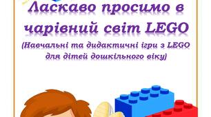 Навчальні та дидактичні ігри з LEGO для дітей дошкільного віку