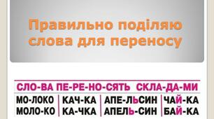Правильно поділяю слова для переносу