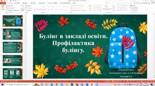 Презентація Булінг в закладі освіти. Профілактика булінгу.
