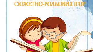 Сюжетно-рольові ігри (старший вік)