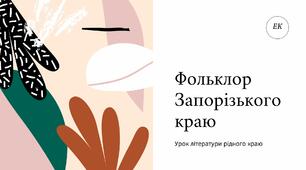 Презентація "Родинно-побутові пісні та балади Запоріжжя"
