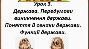 Держава. Передумови виникнення держави. Поняття й ознаки держави. Функції держави.