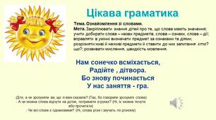 Презентація .Ознайомлення зі словами.
