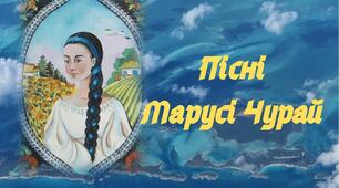 (Копія)  ПІСНІ МАРУСІ ЧУРАЙ