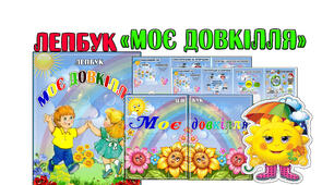 Методична розробка.Лепбук "Моє довкілля"