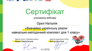 Вебінар «Вивчаймо українську разом: навчально-методичний комплект для 1 класу»