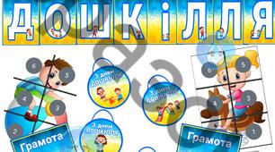 Оформлення "З днем Дошкілля"
