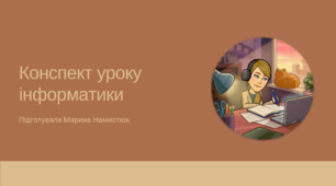 Урок 10. Інформатика. 5 клас (НУШ). Розв’язування компетентнісних завдань