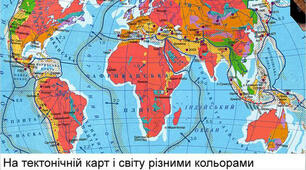 (Копія) 7 клас - Практична робота №1 Аналіз тектонічної та фізичної карт світу