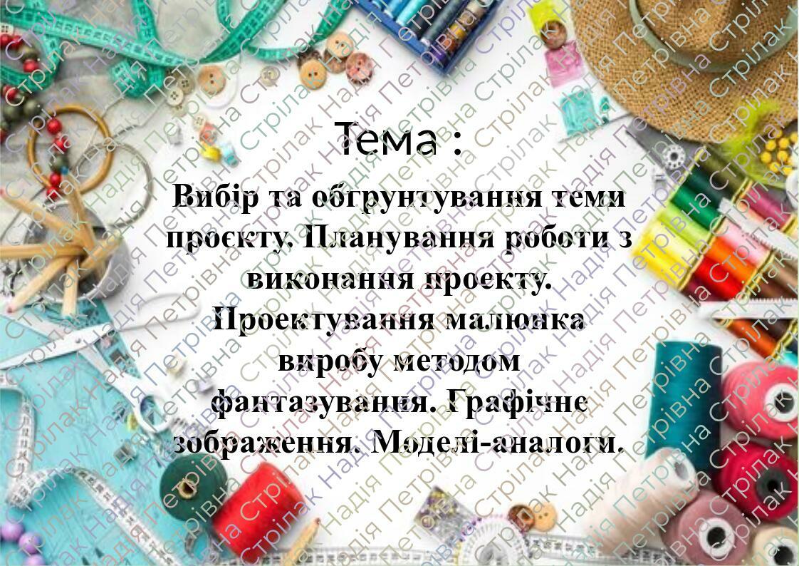 Проєкт «Панно» 5 клас НУШ Тема: Вибір та обгрунтування теми проєкту ...
