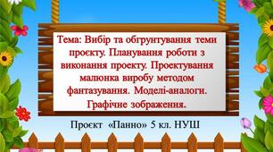 Проєкт «Панно» 5 клас НУШ Тема: Вибір та обгрунтування теми проєкту. Планування роботи з виконання проекту. Проектування малюнка виробу методом фантазування. Моделі-аналоги. Графічне зображення. Урок 1-2.