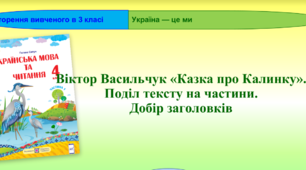 Віктор Васильчук " КАЗКА ПРО КАЛИНКУ"