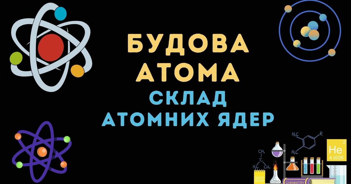 Презентація на тему: "Будова атома. Склад атомних ядер. Протонне і ...