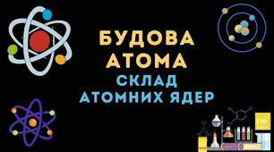 Презентація на тему: "Будова атома. Склад атомних ядер. Протонне і нуклонне число."