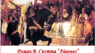 Квест за романом В. Скотта "Айвенго".