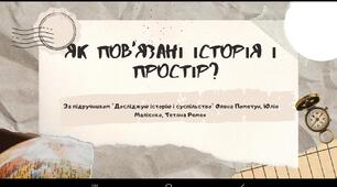 Урок 4. Як пов'язані історія і простір? (Презентація)