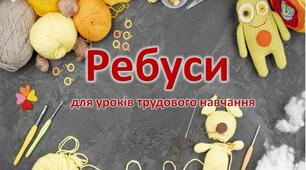 Ребуси для уроків трудового навчання