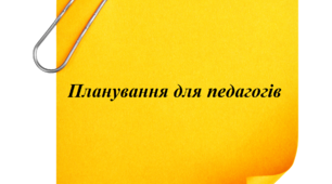 Перспективний план роботи на 2025 - 2026 навчальний рік практичного психолога