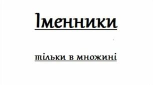 Іменники. Категорія числа