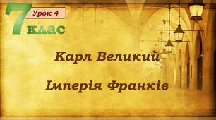 Презентація створена для дистанційного уроку з теми «Карл Великий. Імперія Франків»