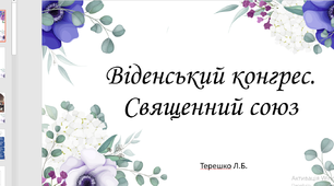 Презентація на тему уроку "Віденський конгрес. Священний союз"