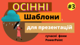 Анімаційні шаблони для презентацій на тему «Осінь».№2.