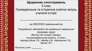 Щоденник спостережень з історії на 2023/2024 навчальний рік. 5 клас. На основі модельної навчальної програми курсу "Вступ до історії України та громадянської освіти" (автори Бакка Т.В., Желіба О.В., Мелещенко Т.В., Щупак І.Я.)