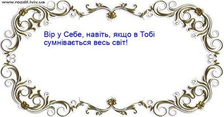 Вір у Себе, навіть, якщо в Тобі сумнівається весь світ!... ‍🎓 відомі вислови 434