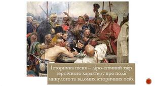 Українські історичні пісні. Пісні про звитяжну боротьбу козаків із турецько-татарськими нападниками: «Зажурилась Україна», «Та, ой, як крикнув же козак Сірко» (на вибір учителя).