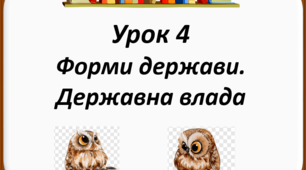 Форми держави. Державна влада