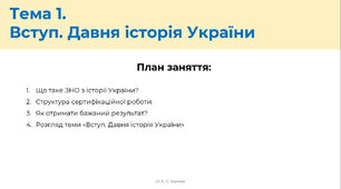 ЗНО. Вступ. Давня історія України