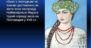 Презентація "Пісні Марусі Чурай" | . Українська література