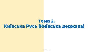 ЗНО. Тема 2. Утворення та розвиток Київської держави (Київської Русі)